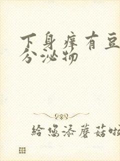 下身痒有豆渣状分泌物