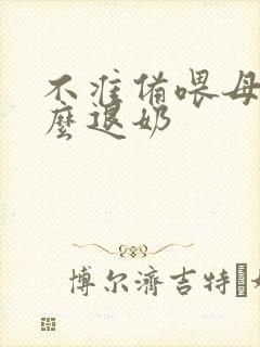 不准备喂母乳怎么退奶