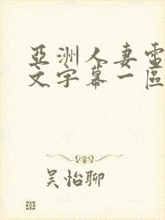 亚洲人妻电影中文字幕一区二区