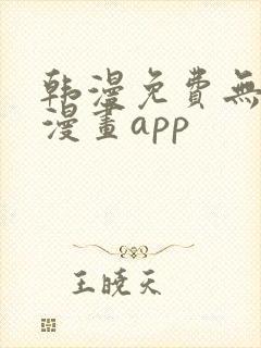 韩漫免费无删减漫画app