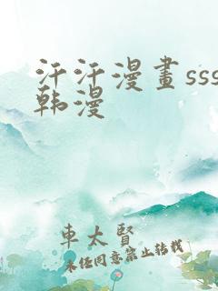 汗汗漫画sss韩漫