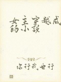 女主穿越成反派的小说