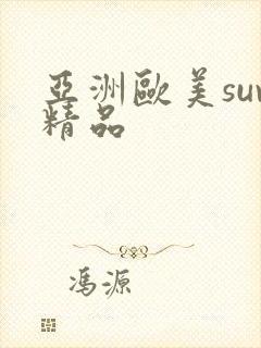 亚洲欧美suv精品