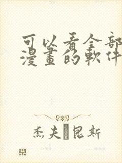 可以看全部免费漫画的软件