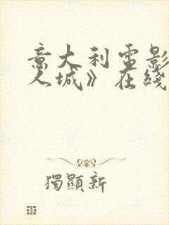 意大利电影《女人城》在线观看