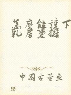 怎么能让下垂的乳房变挺