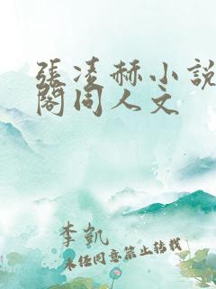 张凌赫小说笔趣阁同人文