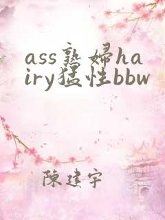 ass熟妇hairy猛性bbw