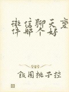 微信聊天变声软件哪个好