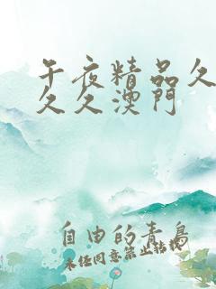 午夜精品久久久久久澳门