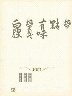 白带有点带血有腥臭味