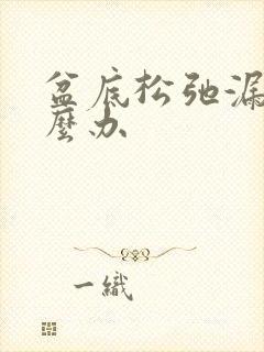 盆底松弛漏尿怎么办