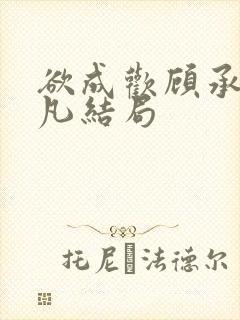 欲成欢顾承泽洛凡结局