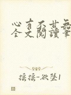 心有不甘无删减全文阅读笔趣阁