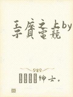 王座之上by酱子贝电竞