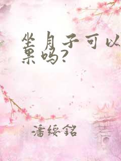 坐月子可以吃芒果吗?