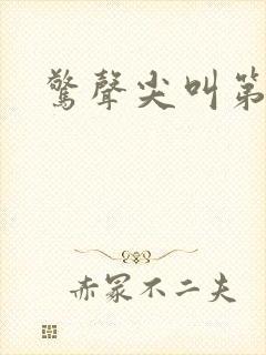 惊声尖叫第一季