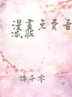 漫画免费看无删减版