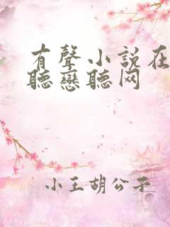 有声小说在线收听恋听网