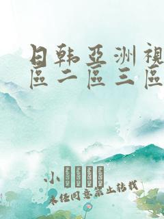 日韩亚洲视频一区二区三区