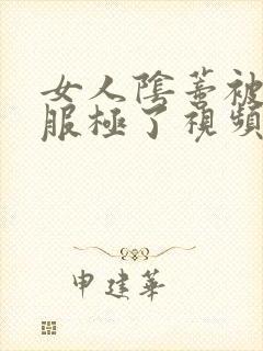 女人阴蒂被舔舒服极了视频