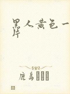 黑人黄色一级大片