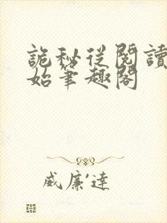 诡秘从阅读者开始笔趣阁