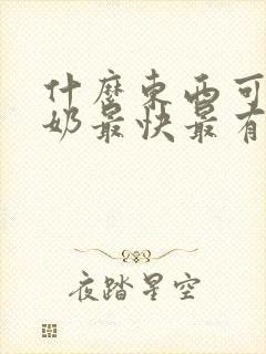 什么东西可以下奶最快最有效