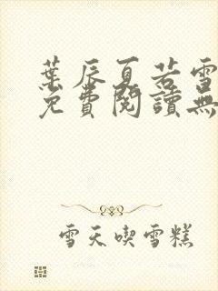 叶辰夏若雪全文免费阅读无弹窗3707章节