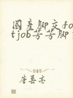 国产脚交footjob芳芳脚交