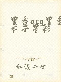 里番acg里番本子星彩