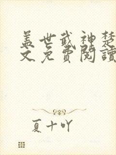 盖世武神楚枫全文免费阅读无弹窗