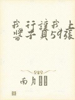 我行让我上电竞酱子贝59张免费阅读