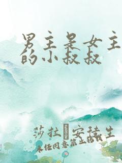 男主是女主闺蜜的小叔叔