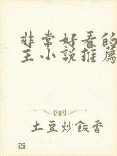 非常好看的双男主小说推荐