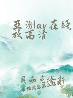 亚洲av在线播放高清