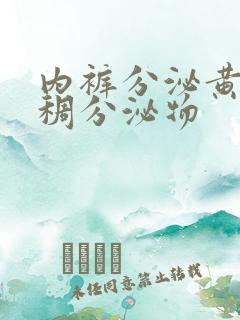 内裤分泌黄色粘稠分泌物