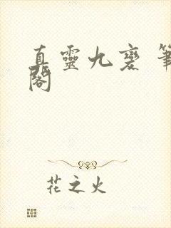 真灵九变 笔趣阁