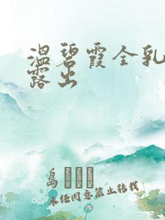 温碧霞全乳奶头露出