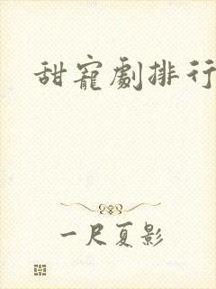甜宠剧排行榜