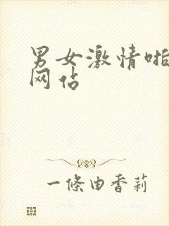 男女激情啪啪啪网站