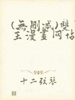 (无删减)双男主漫画网站