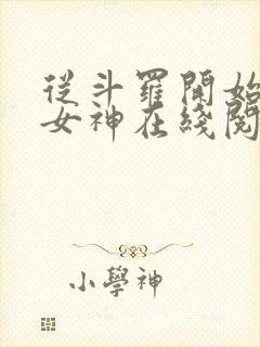 从斗罗开始俘获女神在线阅读小说