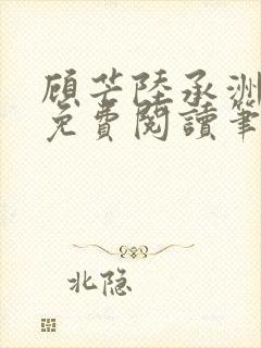 顾芒陆承洲全文免费阅读笔趣阁