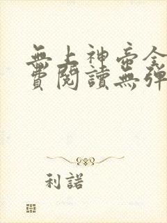 无上神帝全文免费阅读无弹窗