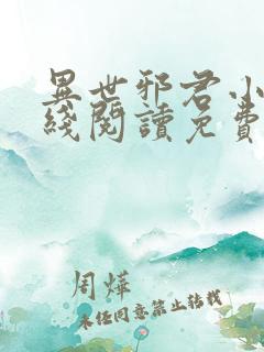 异世邪君小说在线阅读免费