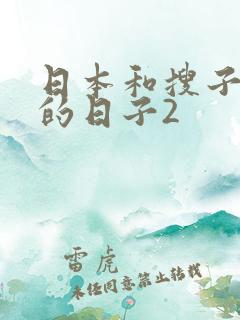 日本和搜子同居的日子2