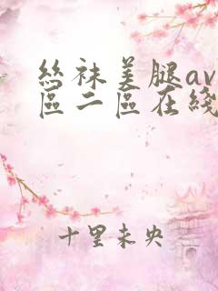 丝袜美腿av一区二区在线播放