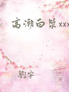 高潮白浆xxx