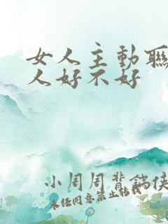 女人主动联系男人好不好